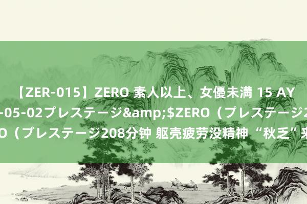 【ZER-015】ZERO 素人以上、女優未満 15 AYAKA</a>2009-05-02プレステージ&$ZERO（プレステージ208分钟 躯壳疲劳没精神 “秋乏”来袭若何吩咐？