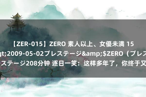 【ZER-015】ZERO 素人以上、女優未満 15 AYAKA</a>2009-05-02プレステージ&$ZERO（プレステージ208分钟 逐日一笑：这样多年了，你终于又像成婚前同样玩赏我对了老公！