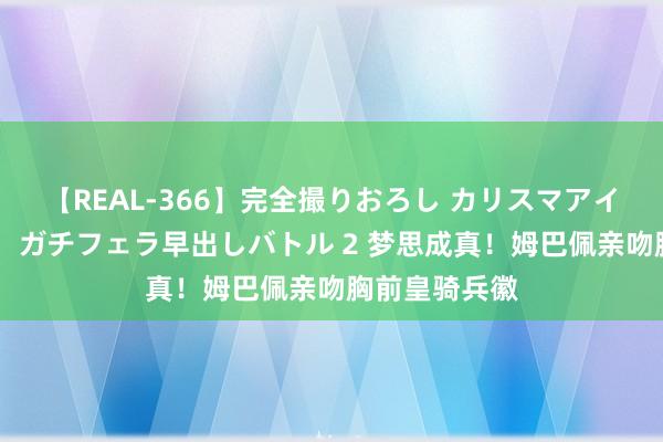 【REAL-366】完全撮りおろし カリスマアイドル対抗！！ ガチフェラ早出しバトル 2 梦思成真！姆巴佩亲吻胸前皇骑兵徽