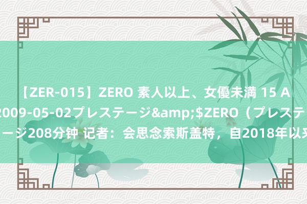 【ZER-015】ZERO 素人以上、女優未満 15 AYAKA</a>2009-05-02プレステージ&$ZERO（プレステージ208分钟 记者：会思念索斯盖特，自2018年以来报谈英格兰队一直是我的运道