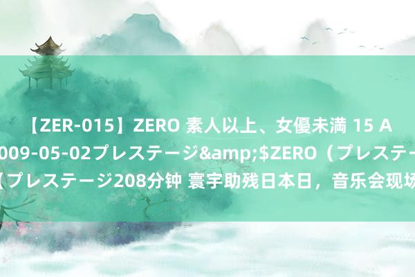 【ZER-015】ZERO 素人以上、女優未満 15 AYAKA</a>2009-05-02プレステージ&$ZERO（プレステージ208分钟 寰宇助残日本日，音乐会现场响起迥殊孩子的掌声