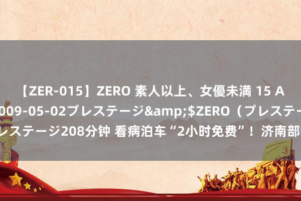 【ZER-015】ZERO 素人以上、女優未満 15 AYAKA</a>2009-05-02プレステージ&$ZERO（プレステージ208分钟 看病泊车“2小时免费”！济南部分公立病院泊车资将调遣