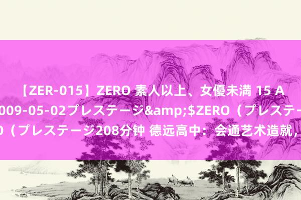 【ZER-015】ZERO 素人以上、女優未満 15 AYAKA</a>2009-05-02プレステージ&$ZERO（プレステージ208分钟 德远高中：会通艺术造就，<a href=