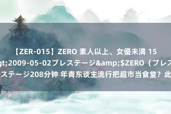 【ZER-015】ZERO 素人以上、女優未満 15 AYAKA</a>2009-05-02プレステージ&$ZERO（プレステージ208分钟 年青东谈主流行把超市当食堂？此次提拔超市终于不靠胖东来了？