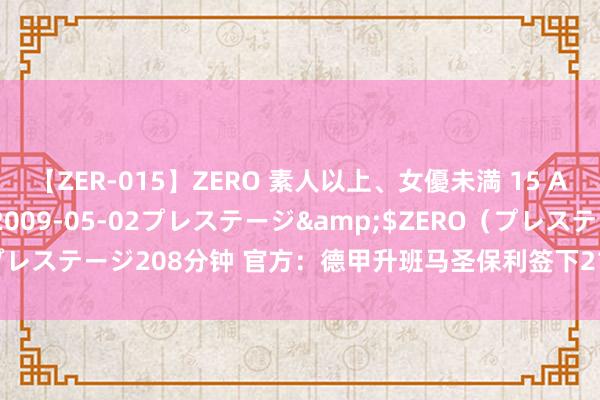 【ZER-015】ZERO 素人以上、女優未満 15 AYAKA</a>2009-05-02プレステージ&$ZERO（プレステージ208分钟 官方：德甲升班马圣保利签下21岁威尔士国脚史蒂文斯