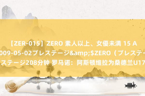 【ZER-015】ZERO 素人以上、女優未満 15 AYAKA</a>2009-05-02プレステージ&$ZERO（プレステージ208分钟 罗马诺：阿斯顿维拉为桑德兰U17时尚梅森-科彻开出了报价