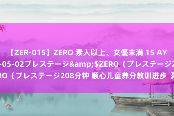 【ZER-015】ZERO 素人以上、女優未満 15 AYAKA</a>2009-05-02プレステージ&$ZERO（プレステージ208分钟 顺心儿童养分教训进步  聚焦分龄养分