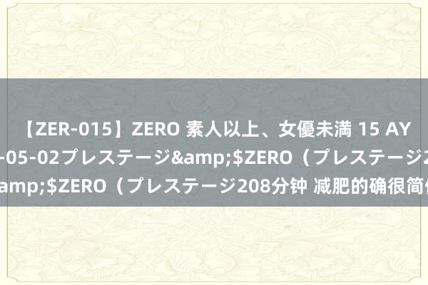 【ZER-015】ZERO 素人以上、女優未満 15 AYAKA</a>2009-05-02プレステージ&$ZERO（プレステージ208分钟 减肥的确很简便