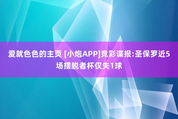 爱就色色的主页 [小炮APP]竞彩谍报:圣保罗近5场摆脱者杯仅失1球