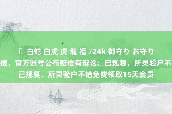 ✨白蛇 白虎 虎 龍 福 /24k 御守り お守り “WPS崩了”冲上热搜，官方账号公布赔偿有辩论：已规复，所灵验户不错免费领取15天会员