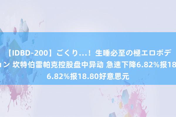 【IDBD-200】ごくり…！生唾必至の極エロボディセレクション 坎特伯雷帕克控股盘中异动 急速下降6.82%报18.80好意思元