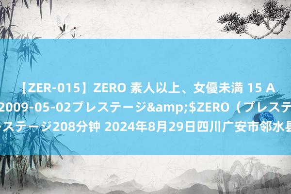 【ZER-015】ZERO 素人以上、女優未満 15 AYAKA</a>2009-05-02プレステージ&$ZERO（プレステージ208分钟 2024年8月29日四川广安市邻水县农产物交游中心价钱行情