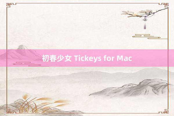 初春少女 Tickeys for Mac