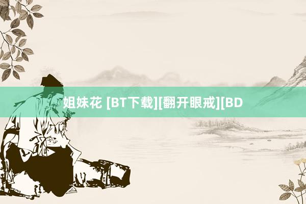 姐妹花 [BT下载][翻开眼戒][BD